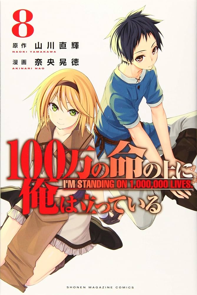 100万の命の上に俺は立っている(8) (少年マガジンコミックス